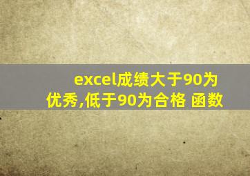 excel成绩大于90为优秀,低于90为合格 函数